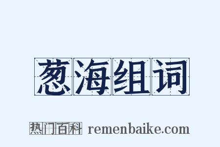 葱海组词是什么意思的图片